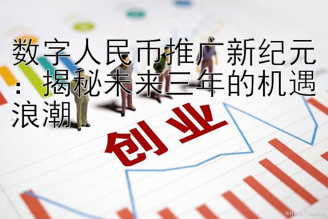 数字人民币推广新纪元：揭秘未来三年的机遇浪潮