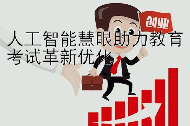 人工智能慧眼助力教育考试革新优化