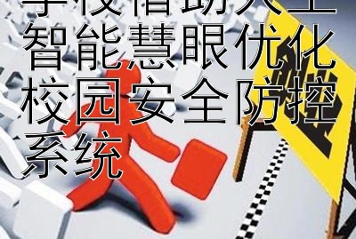 学校借助人工智能慧眼优化校园安全防控系统